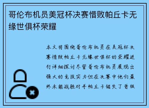 哥伦布机员美冠杯决赛惜败帕丘卡无缘世俱杯荣耀