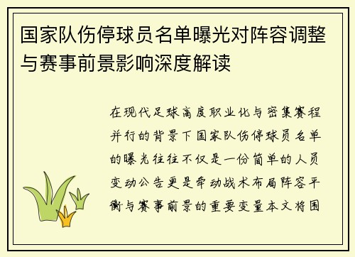国家队伤停球员名单曝光对阵容调整与赛事前景影响深度解读