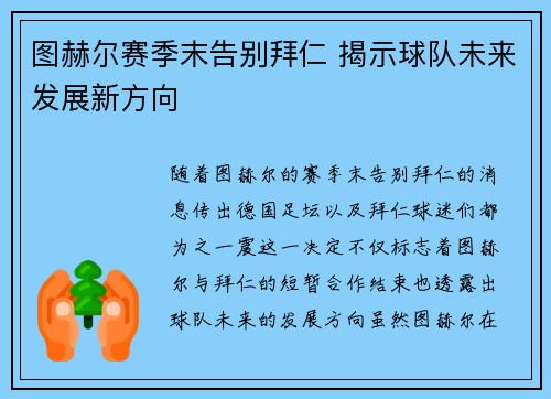 图赫尔赛季末告别拜仁 揭示球队未来发展新方向 图赫尔赛季末告别拜仁 揭示球队未来发展新方向
