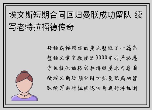 埃文斯短期合同回归曼联成功留队 续写老特拉福德传奇