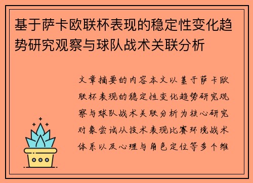 基于萨卡欧联杯表现的稳定性变化趋势研究观察与球队战术关联分析 基于萨卡欧联杯表现的稳定性变化趋势研究观察与球队战术关联分析