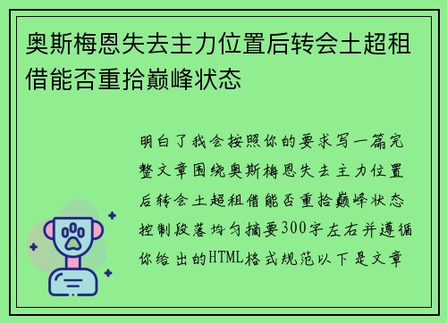奥斯梅恩失去主力位置后转会土超租借能否重拾巅峰状态 奥斯梅恩失去主力位置后转会土超租借能否重拾巅峰状态