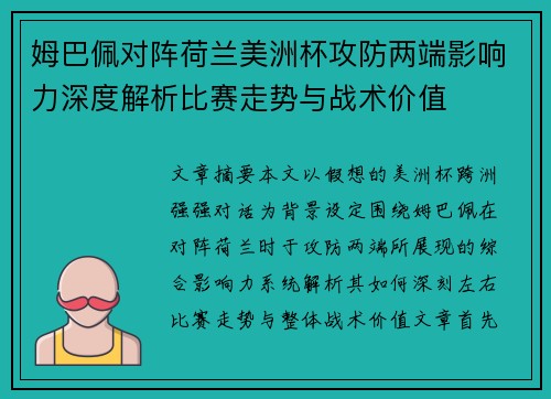 姆巴佩对阵荷兰美洲杯攻防两端影响力深度解析比赛走势与战术价值 姆巴佩对阵荷兰美洲杯攻防两端影响力深度解析比赛走势与战术价值