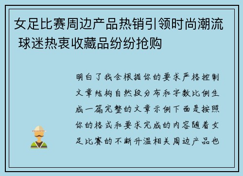女足比赛周边产品热销引领时尚潮流 球迷热衷收藏品纷纷抢购 女足比赛周边产品热销引领时尚潮流 球迷热衷收藏品纷纷抢购