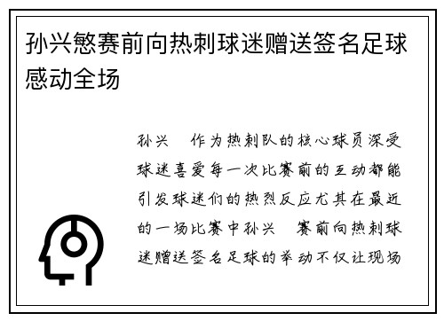 孙兴慜赛前向热刺球迷赠送签名足球感动全场