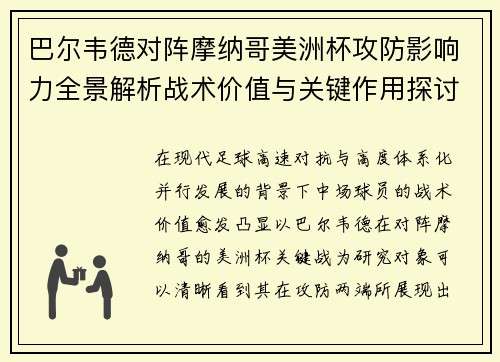 巴尔韦德对阵摩纳哥美洲杯攻防影响力全景解析战术价值与关键作用探讨