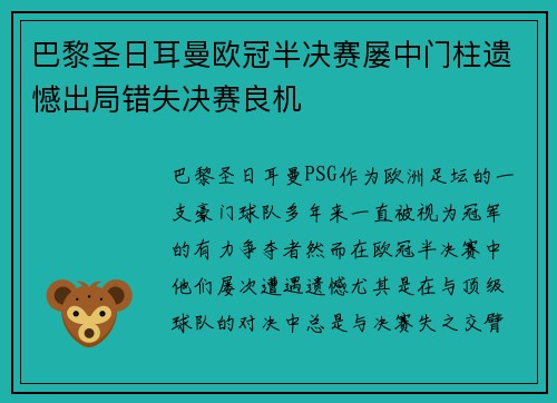 巴黎圣日耳曼欧冠半决赛屡中门柱遗憾出局错失决赛良机