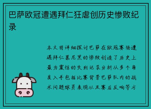 巴萨欧冠遭遇拜仁狂虐创历史惨败纪录 巴萨欧冠遭遇拜仁狂虐创历史惨败纪录