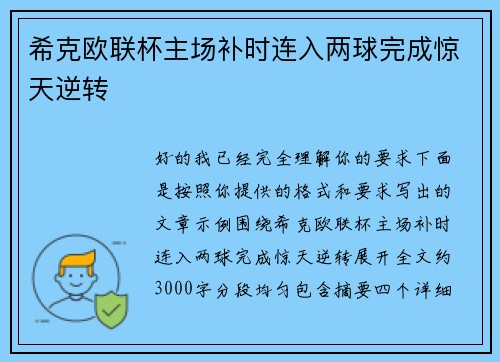 希克欧联杯主场补时连入两球完成惊天逆转