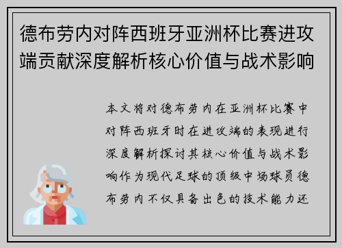 德布劳内对阵西班牙亚洲杯比赛进攻端贡献深度解析核心价值与战术影响