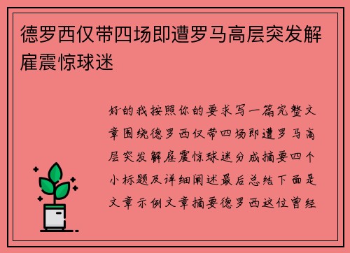 德罗西仅带四场即遭罗马高层突发解雇震惊球迷