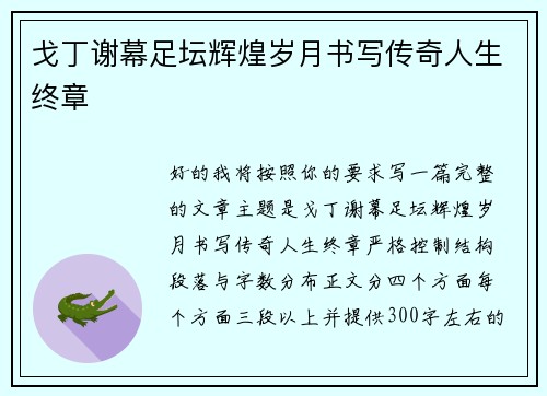 戈丁谢幕足坛辉煌岁月书写传奇人生终章