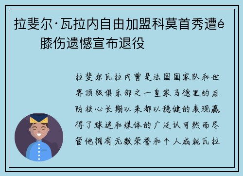 拉斐尔·瓦拉内自由加盟科莫首秀遭遇膝伤遗憾宣布退役