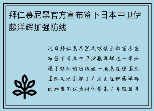 拜仁慕尼黑官方宣布签下日本中卫伊藤洋辉加强防线 拜仁慕尼黑官方宣布签下日本中卫伊藤洋辉加强防线