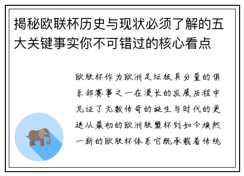 揭秘欧联杯历史与现状必须了解的五大关键事实你不可错过的核心看点 揭秘欧联杯历史与现状必须了解的五大关键事实你不可错过的核心看点