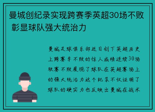 曼城创纪录实现跨赛季英超30场不败 彰显球队强大统治力