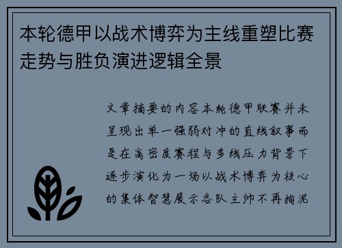 本轮德甲以战术博弈为主线重塑比赛走势与胜负演进逻辑全景 本轮德甲以战术博弈为主线重塑比赛走势与胜负演进逻辑全景