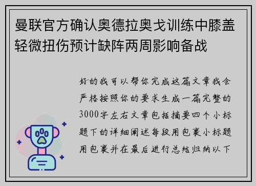 曼联官方确认奥德拉奥戈训练中膝盖轻微扭伤预计缺阵两周影响备战 曼联官方确认奥德拉奥戈训练中膝盖轻微扭伤预计缺阵两周影响备战