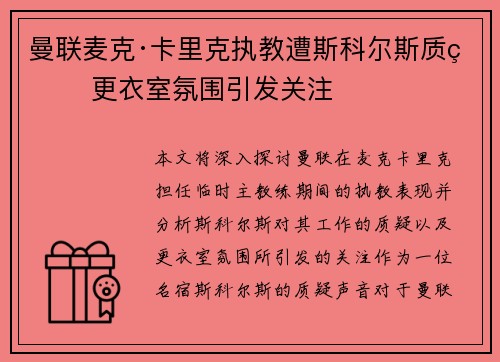 曼联麦克·卡里克执教遭斯科尔斯质疑 更衣室氛围引发关注 曼联麦克·卡里克执教遭斯科尔斯质疑 更衣室氛围引发关注
