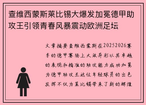 查维西蒙斯莱比锡大爆发加冕德甲助攻王引领青春风暴震动欧洲足坛