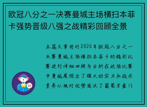 欧冠八分之一决赛曼城主场横扫本菲卡强势晋级八强之战精彩回顾全景