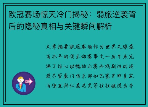 欧冠赛场惊天冷门揭秘:弱旅逆袭背后的隐秘真相与关键瞬间解析 欧冠赛场惊天冷门揭秘:弱旅逆袭背后的隐秘真相与关键瞬间解析