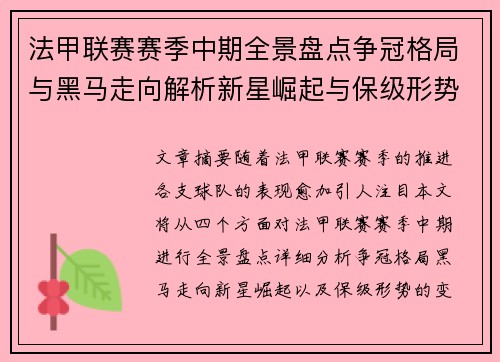 法甲联赛赛季中期全景盘点争冠格局与黑马走向解析新星崛起与保级形势观察 法甲联赛赛季中期全景盘点争冠格局与黑马走向解析新星崛起与保级形势观察