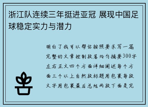 浙江队连续三年挺进亚冠 展现中国足球稳定实力与潜力 浙江队连续三年挺进亚冠 展现中国足球稳定实力与潜力