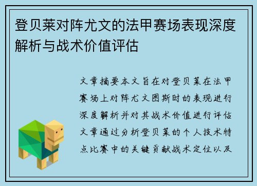 登贝莱对阵尤文的法甲赛场表现深度解析与战术价值评估 登贝莱对阵尤文的法甲赛场表现深度解析与战术价值评估