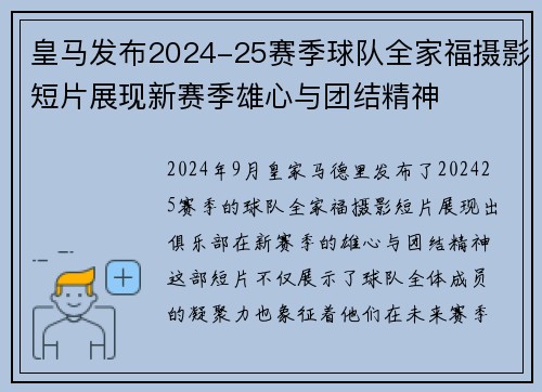 皇马发布2024-25赛季球队全家福摄影短片展现新赛季雄心与团结精神 皇马发布2024-25赛季球队全家福摄影短片展现新赛季雄心与团结精神