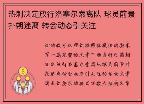 热刺决定放行洛塞尔索离队 球员前景扑朔迷离 转会动态引关注