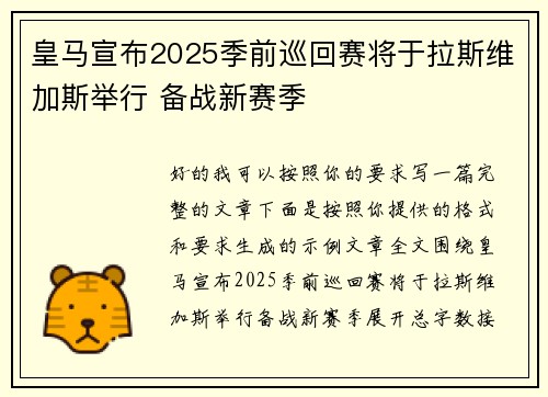 皇马宣布2025季前巡回赛将于拉斯维加斯举行 备战新赛季 皇马宣布2025季前巡回赛将于拉斯维加斯举行 备战新赛季