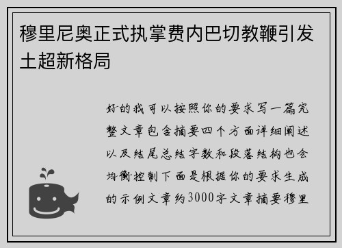 穆里尼奥正式执掌费内巴切教鞭引发土超新格局 穆里尼奥正式执掌费内巴切教鞭引发土超新格局