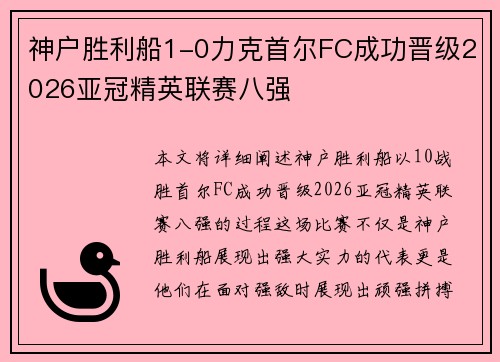 神户胜利船1-0力克首尔FC成功晋级2026亚冠精英联赛八强