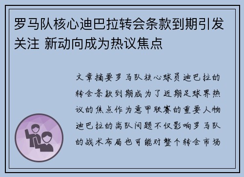 罗马队核心迪巴拉转会条款到期引发关注 新动向成为热议焦点 罗马队核心迪巴拉转会条款到期引发关注 新动向成为热议焦点