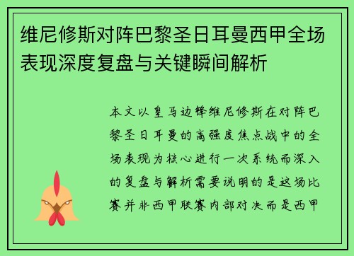 维尼修斯对阵巴黎圣日耳曼西甲全场表现深度复盘与关键瞬间解析