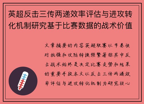 英超反击三传两递效率评估与进攻转化机制研究基于比赛数据的战术价值分析 英超反击三传两递效率评估与进攻转化机制研究基于比赛数据的战术价值分析