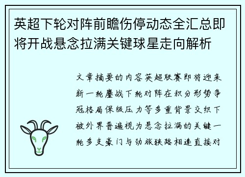英超下轮对阵前瞻伤停动态全汇总即将开战悬念拉满关键球星走向解析 英超下轮对阵前瞻伤停动态全汇总即将开战悬念拉满关键球星走向解析