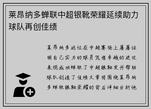 莱昂纳多蝉联中超银靴荣耀延续助力球队再创佳绩 莱昂纳多蝉联中超银靴荣耀延续助力球队再创佳绩
