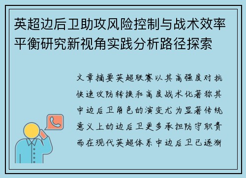 英超边后卫助攻风险控制与战术效率平衡研究新视角实践分析路径探索 英超边后卫助攻风险控制与战术效率平衡研究新视角实践分析路径探索