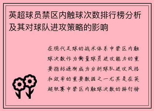 英超球员禁区内触球次数排行榜分析及其对球队进攻策略的影响 英超球员禁区内触球次数排行榜分析及其对球队进攻策略的影响