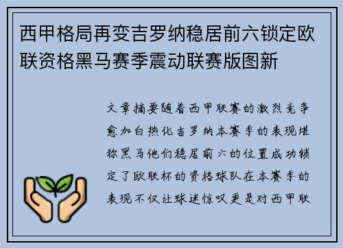 西甲格局再变吉罗纳稳居前六锁定欧联资格黑马赛季震动联赛版图新
