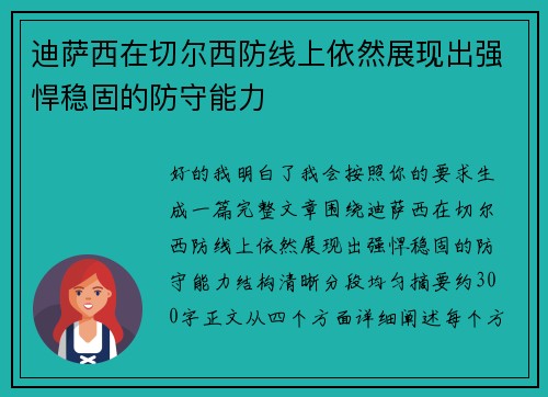 迪萨西在切尔西防线上依然展现出强悍稳固的防守能力