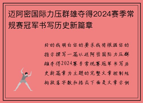 迈阿密国际力压群雄夺得2024赛季常规赛冠军书写历史新篇章