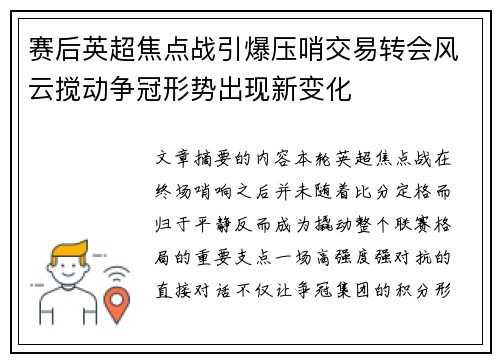 赛后英超焦点战引爆压哨交易转会风云搅动争冠形势出现新变化